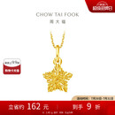 周大福 爆闪方糖许愿星星黄金吊坠(工费180)约1.45g EOF1392