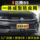 饰霸专用大众迈腾B9防虫网B8卡扣23-25款前脸中网水箱防柳絮改装专用 24-25迈腾B9【上网+下网+雷达】13件 网框一体注塑成型卡扣式防虫网