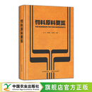 [官方正版] 饲料原料要览 331037 洪平,洪翊棻,王改琴  2025 精装