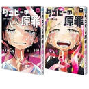 漫画 章鱼噼的原罪 上下册 タコピ—の原罪  中文繁体 1-2 全册 高清影印
