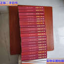 【二手9成新】星火燎原全集 《第1-20卷， 全二十册》 /徐向前 解放军