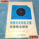 强激光反低轨卫星总体概念研究 华欣生 强激光与粒子束编辑部 二手书