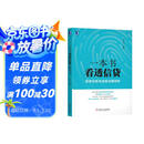 一本书看透信贷：信贷业务全流程深度剖析