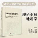 理论全球地震学