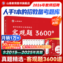 山香教育2026教师招聘编制考试用书教育基础知识客观题3600道真题精选综合知识库精选刷题中小学真题试卷 【基础拔高刷题】客观题3600道