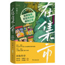 在集市 昆明篆新农贸市场的博物日常 植物学家的菜市场博物志手绘插图二十四节气食材云南生物多样性自然感悟丛书