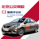 驾校服务驾校服务公交驾校暑期学生班C2驾校安排连续训练驾校/学车/考驾照