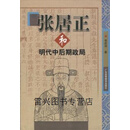 【正版书】张居正和明代中后期政局 韦庆远著 广东高等教育出版社