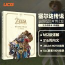 现货 UCG出品 塞尔达传说 旷野之息 2025终极攻略本收录更多实用技巧 对应NS2版