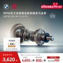 宝马（BMW）官方原厂变速箱油油底壳更换服务4s店到店代金券 【车龄3年以上/10万公里以上】 变速箱油更换(不含油底壳)