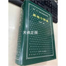 精装正版 黑格尔辞典 张世英 吉林人民出版社