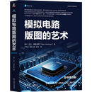 模拟电路版图的艺术 原书第3版