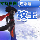网游周边 逆水寒 纹玉 战令 月卡 6480纹玉