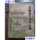 易县地名资料汇编 易县地名资料办公室 易县地名资料办公室印二手书
