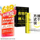 全2册  换个方式说+高情商聊天术 破解沟通难题 简单易学那里就用的高情商沟通模版