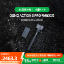 大疆 【国家补贴】Osmo Action 5 Pro 畅拍套装 超旗舰画质运动相机 户外摩托骑行潜水徒步vlog相机  
