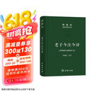 老子今注今译 32开精装 修订版 陈鼓应道典诠释书系 纪念版 