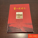 [二手9成新] 剪一段时光 内蒙古生产建设兵团第三师二十三团六连知青回忆录 /