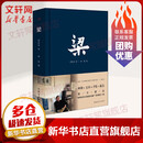 【正版包邮】梁 2025春晚栋梁震撼呈现 书中探寻更多精彩 梁思成 著 建筑师设计师 中国青年出版社 新华书店旗舰店传记图书书籍