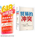 【自营包邮】贸易的冲突 美国贸易政策200年 中信出版社