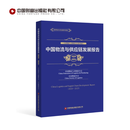 中国物流与供应链发展报告（2024—2025）