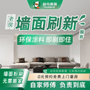 益鸟墙面刷新全屋上门施工刷漆服务旧房翻新刷墙补漆乳胶漆油漆 合同金额
