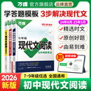 【年级自选】2026万唯中考初中语文现代文阅读理解专项训练书七八九年级阅读技能三阶训练篇中小学教辅复习资料万维教育 八年级 2本套装【现代文+课外文言文】>26版