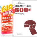 建筑物电气装置600问京东超级618