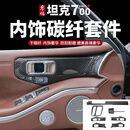 零鸽坦克700hi4t碳纤维内饰套件升级防护高端高奢限定版专用内饰套件 坦克700碳纤维套件【7件套】