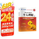银行从业资格考试教材2025配套真题试卷：个人理财（初级）