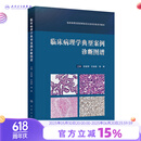 临床病理学典型案例诊断图谱（临床病理住院医师规范化培训实践系列教材）
