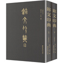 玺文印典（修订本）（全二册）