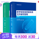 医学实验室认可丛书 新版ISO 15189质量体系文件标准范例+编写指南两册装