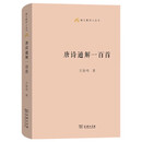 唐诗通解一百首