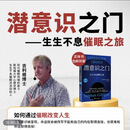潜意识之门生生不息催眠之旅 吉利根博士