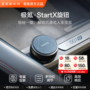 极氪【重磅新品】Start X旋钮 专属互联 多挡调节 车载蓝牙适配极氪 单只