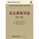 雷达系统导论第3版 （美）斯科尼克 著,左群声 等译 电子工业出版社 9787121106699【正