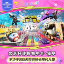 [北京环球影城年卡-轻享]-标准票 有条件退/请仔细阅读商详后再拍 北京环球度假区 景点门票