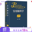 实用眼科学（第4版） 2023年11月参考书 9787117311465