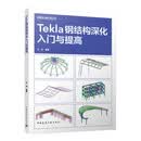 Tekla钢结构深化入门与提高