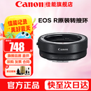 佳能（Canon）EF-EOS R转接环 RF卡口适配器 R系列转接EF镜头 适RP R7 R10 R50 R8 R3 R100 R5 R6二代微单相机 佳能原装EOS R转接环 礼包版