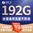 中国广电 CHINA BROADNET 5G流量卡超低月租全国通用无合约大王卡手机卡纯上网卡5G本地卡不限速电话卡 本地卡-19元192G全国通用  流量结转 无合约