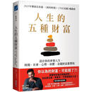 现货 人生的五种财富：设计你的梦想人生，时间、社会、心理、身体、金钱财富都丰收 商业周刊 萨希-布鲁姆