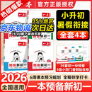 一本【预备新初一】2026新版小升初暑假衔接教材全套预习规划6升7七年级上册语数英小四门新初一2025秋暑假作业 99%家长选择【4本】语文+数学+英语+小四门