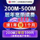 中国联通 江苏续费联通宽带包年200M300M500M光纤宽带续约 仅续费 200M2年599元-续费老用户专享