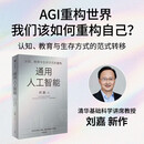 通用人工智能 认知、教育与生存方式的重构 清华大学刘嘉 著 AGI时代生存指南 不被替代性 人与AI 大语言模型 deepseek 范式转移 基础科学 心理与认知科学