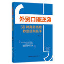 【单品包邮】外贸口语逆袭 : 50种商务场景秒变谈判高手