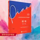 中央音乐学院校外音乐水平考级曲目—钢琴（第4～5级）护眼版钢琴基础教程 钢琴书