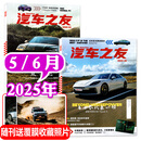 汽车杂志汽车之友2025年1-6月新【全年/半年订阅/2024全年珍藏可选】赠海报汽车之家新汽车杂志科技知识资讯驾驶维修保养信息测评期刊非过刊K 现货【共2本】2025年5/6月