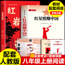 红岩红星照耀中国正版名著红岩版画讲八年级阅读课外书正版名著革命红色经典书籍必初中生二课外阅读名著完整版无删减书籍 【配套人教版】红星照耀中国+红岩